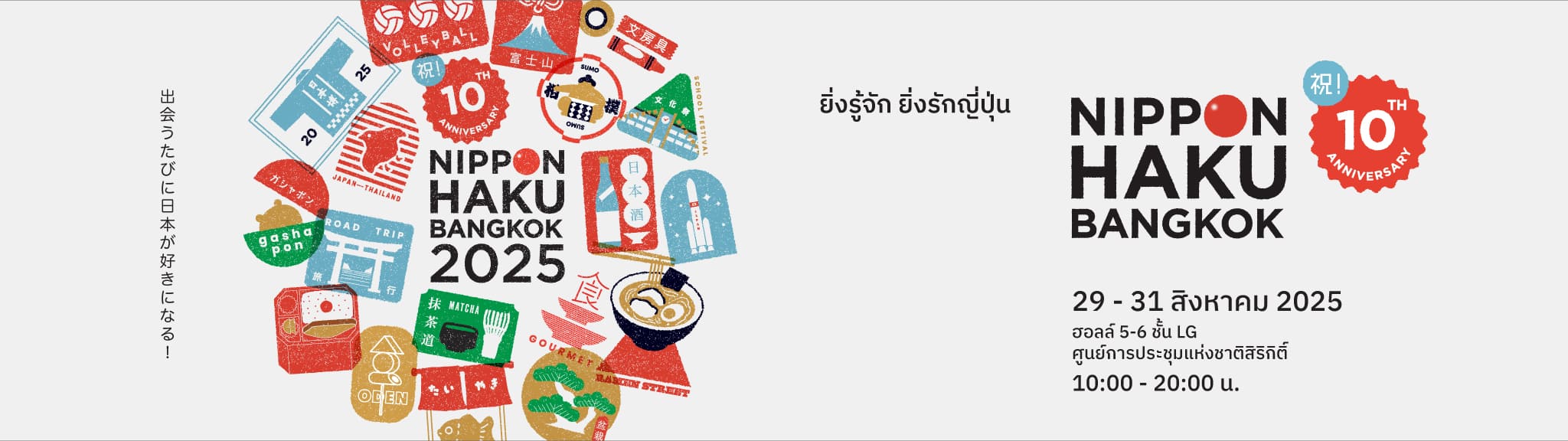 NIPPON HAKU BANGKOK 2025 ยิ่งรู้จัก ยิ่งรักญี่ปุ่น