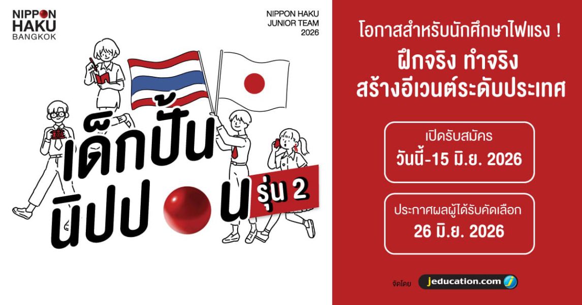 เด็กปั้นนิปปอน รุ่น2