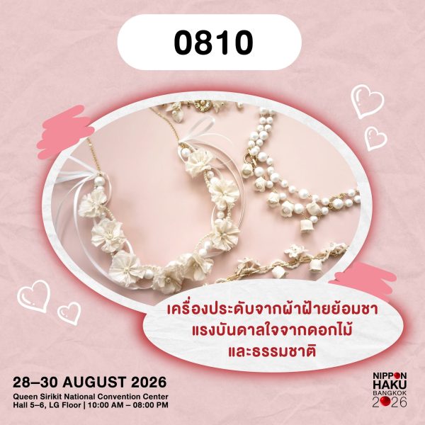 0810 เครื่องประดับจากผ้าฝ้ายย้อมด้วยชาและแรงบันดาลใจจากดอกไม้ป่า