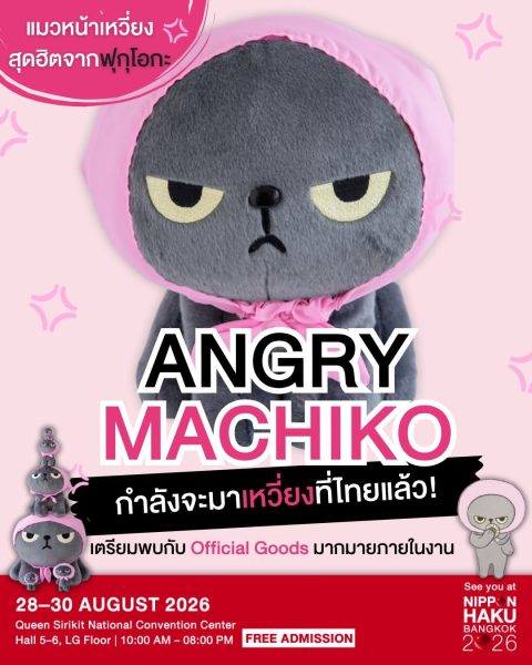 ระวังกระเป๋าสตางค์ของคุณไว้ให้ดี เพราะ Angry Machiko กำลังจะมาเหวี่ยงที่ไทยแล้ว!