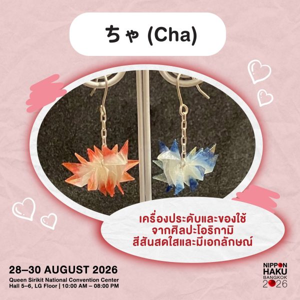 ちゃ (Cha) เครื่องประดับและของใช้จากศิลปะโอริกามิ