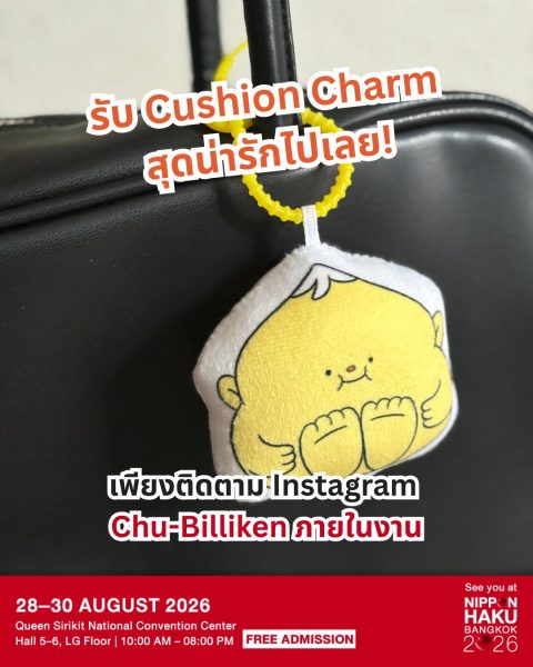 ติดตาม Instagram ของ Chu-Billiken ภายในงานนิปปอนฮาคุ รับเลย Cushion Charm สุดน่ารัก