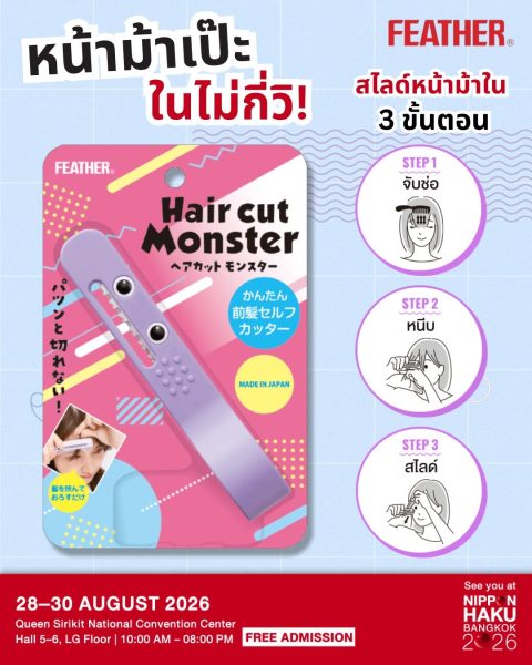 หน้ามาเป๊ะหรือพัง บางทีมาจากการตัดเองครั้งเดียว Haircut Monster จาก Feather ตัวช่วยเล็มหน้าม้า