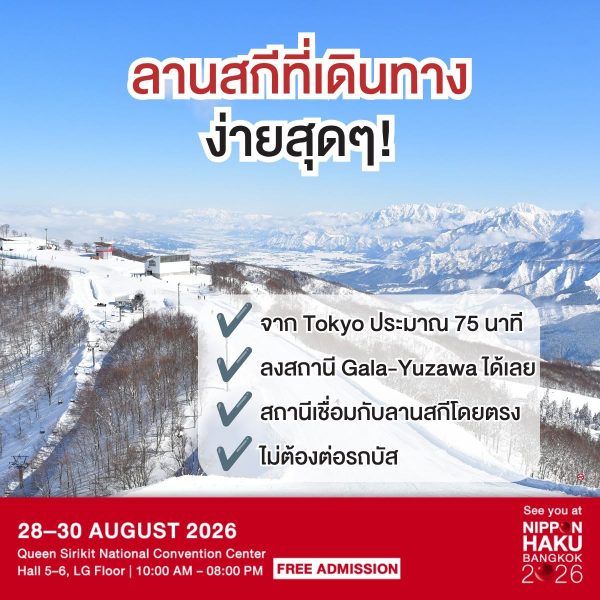 ลานสกี Gala Yuzawa เดินทางง่ายสุดๆ เพียงแค่ลงสถานี Gala-Yuzawa ก็ถึงแล้ว