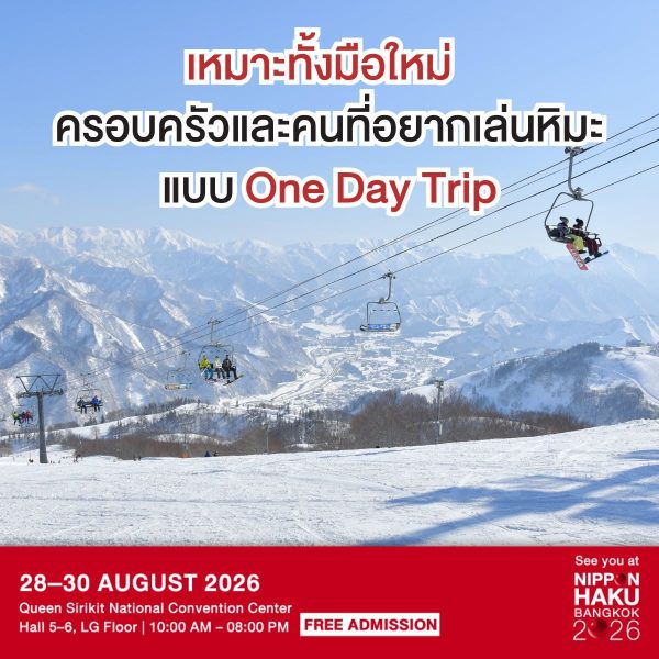 มือใหม่อยากหัดเล่นสกี หรืออยากเล่นหิมะแบบ One Day Trip มาได้เลยที่ Gala Yuzawa