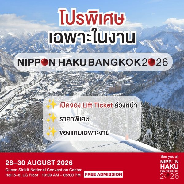 โปรพิเศษเฉพาะในงานนิปปอนฮาคุ แล้วมาเจอกันที่บูธ Gala Yuzawa ในงาน NIPPON HAKU 2026