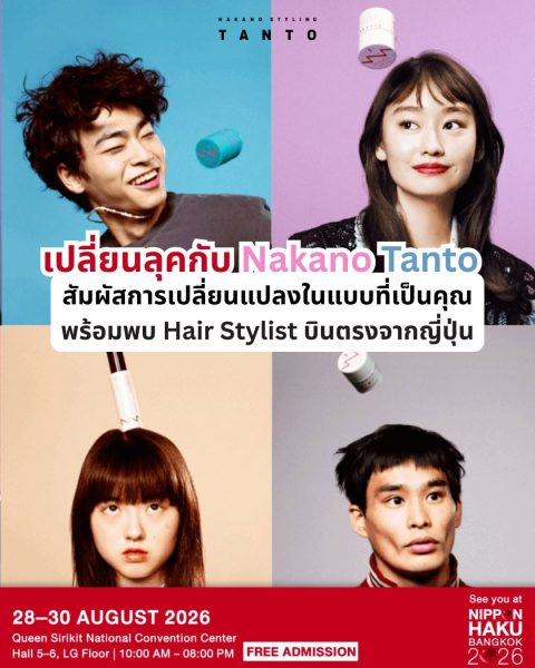 ใช้เวลาจัดผมตั้งนาน พอเจอลมก็ทรงเสียซะแล้ว... Nakano Tanto แว็กซ์คู่ใจของแฮร์สไตลิสต์ญี่ปุ่น