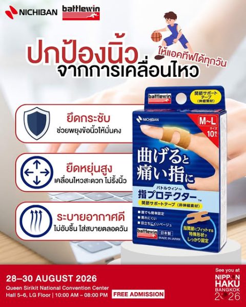 นิ้วเจ็บ นิ้วล้า ให้ BATTLEWIN Finger Protector จาก Nichiban Thailand ช่วยพยุงข้อนิ้วของคุณ