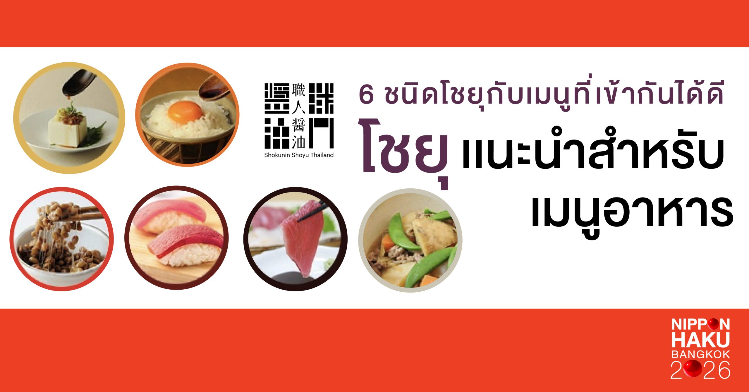 อัปเกรดมื้ออาหารของคุณให้อร่อยยิ่งขึ้นด้วย Shokunin Shoyu Thailand