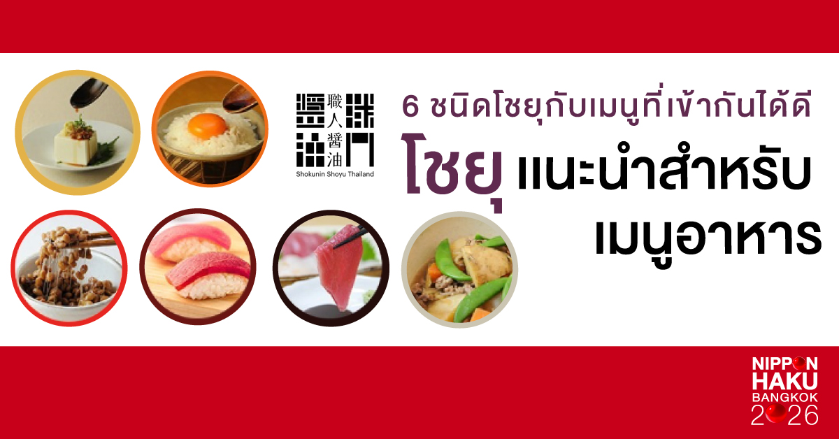 อัปเกรดมื้ออาหารของคุณให้อร่อยยิ่งขึ้นด้วย Shokunin Shoyu Thailand