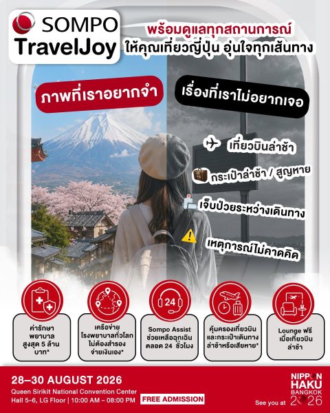ไปญี่ปุ่นครั้งถัดไป เตรียมความพร้อมไปด้วยกับประกันจาก Sompo ที่พร้อมดูแลทุกการเดินทางต่างประเทศ