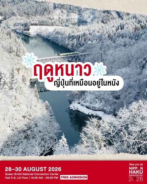 ฤดูหนาวที่งดงามราวกับอยู่ในหนัง ที่จังหวัดฟุกุชิมะ