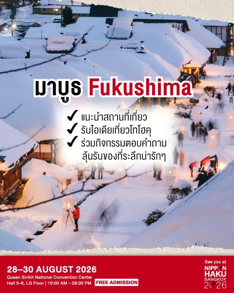 พูดคุยรายละเอียดสถานที่ท่องเที่ยวและกิจกรรมลุ้นรับของที่ระลึกที่บูธ Fukushima ในงานนิปปอนฮาคุ