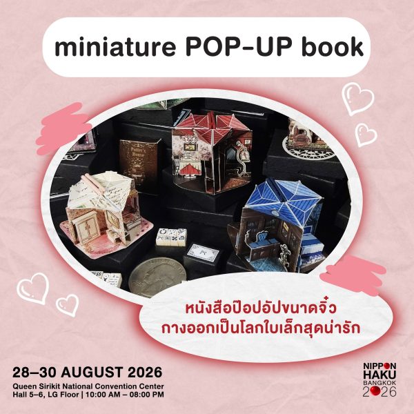 miniature POP-UP book หนังสือป๊อปอัปขนาดจิ๋วกางออกเป็นโลกใบเล็กสุดน่ารัก
