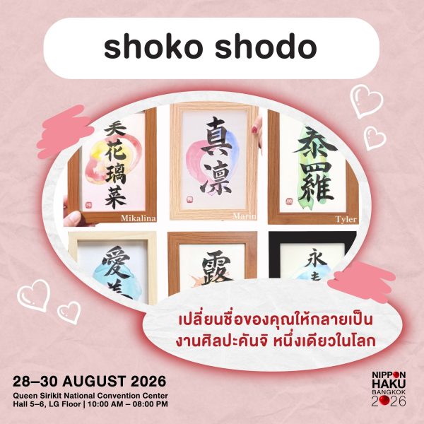 shoko shodo เปลี่ยนชื่อของคุณให้กลายเป็นงานศิลปะคันจิหนึ่งเดียวในโลก