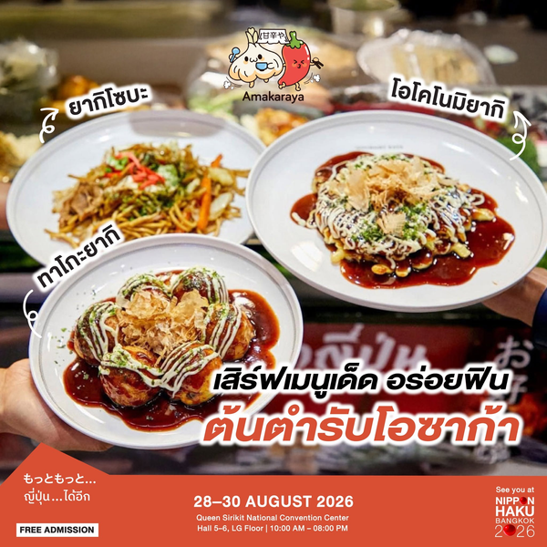 เสิร์ฟเมนูเด็ด อร่อยฟิน ต้นตำรับโอซาก้าจากบูธ AMAKARAYA ในงานนิปปอนฮาคุ