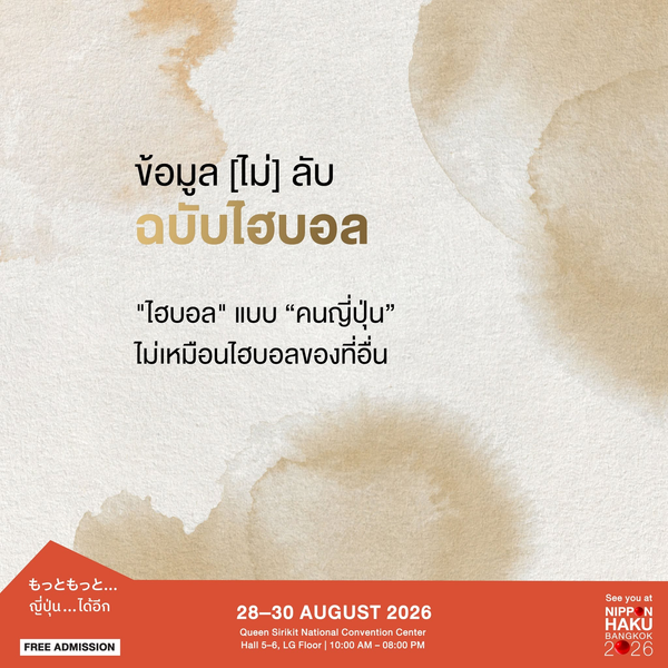 รู้ไหมว่าไฮบอลแบบคนญี่ปุ่น ไม่เหมือนไฮบอลของที่อื่น มารู้จักเพิ่มเติมได้แล้วที่บูธ AZABU HIGHBALL ในงานนิปปอนฮาคุ
