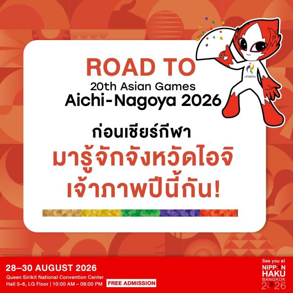 ก่อนเชียร์กีฬา 20th Asian Games Aichi-Nagoya มารู้จักจังหวัดไอจีเจ้าภาพปีนี้กัน!