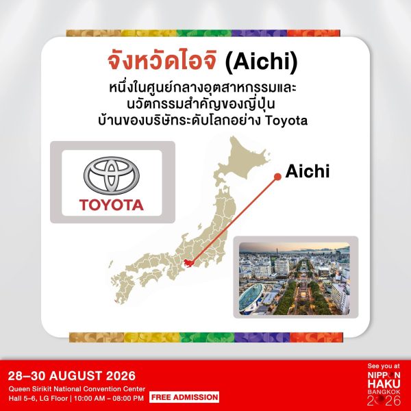 เจ้าภาพงาน 20th Asian Games ปีนี้คือ "จังหวัดไอจิ" หนึ่งในศูนย์กลางอุตสาหกรรมและนวัตกรรมของญี่ปุ่น