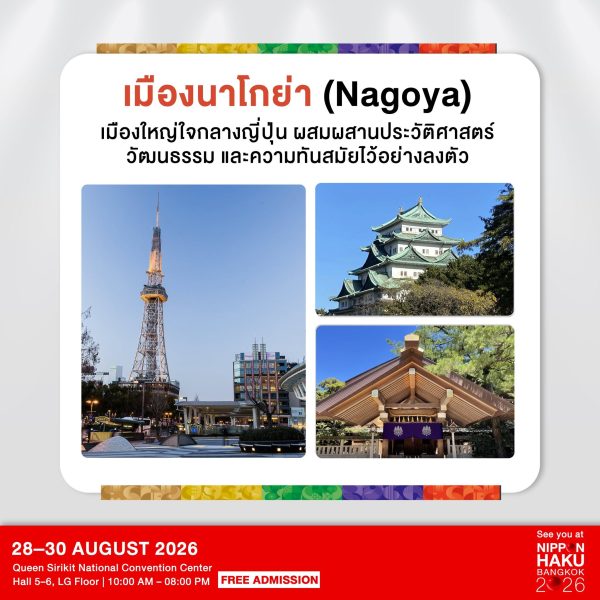 เมืองนาโกย่า เมืองใหญ่ใจกลางญี่ปุ่น ผสมผสานประวัติศาสตร์วัฒนธรรมอย่างลงตัว เตรียมพร้อมกับงาน 20th Asian Games 2026