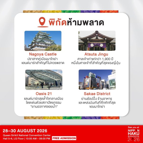 พิกัดห้ามพลาดในเมืองนาโกย่า เจ้าภาพการแข่งขันกีฬา 20th Asian Games 2026