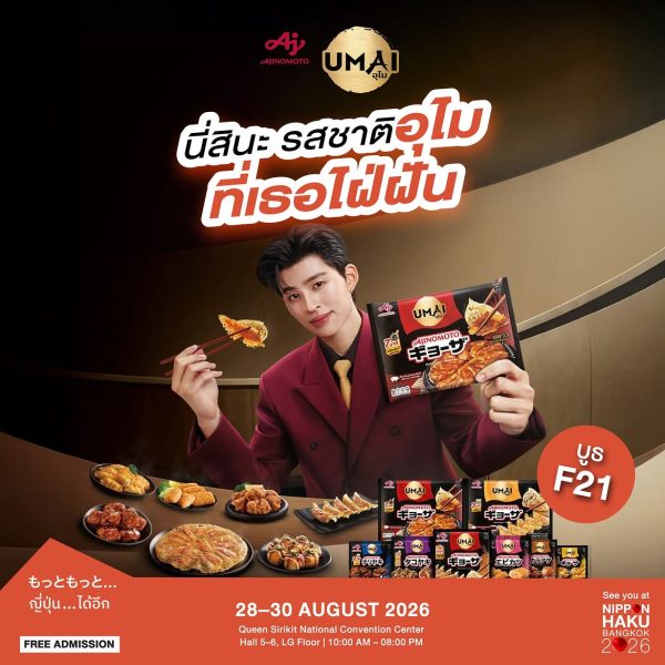 นี่สินะ รสชาติอุไมที่เธอไฝ่ฝันกับ Ajinomoto UMAI