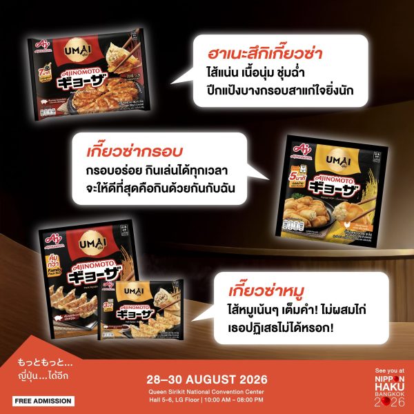 Ajinomoto UMAI กับฮาเนะสึกิเกี๊ยวซ่า เกี๊ยวซ่ากรอบ และเกี๊ยวซ่าหมู แวะมาช้อปได้แล้วที่บูธในงานนิปปอนฮาคุ