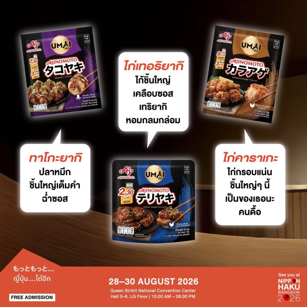Ajinomoto UMAI กับทาโกะยากิ ไก่เทอริยากิ และไก่คาราเกะ แวะมาช้อปได้แล้วที่บูธในงานนิปปอนฮาคุ