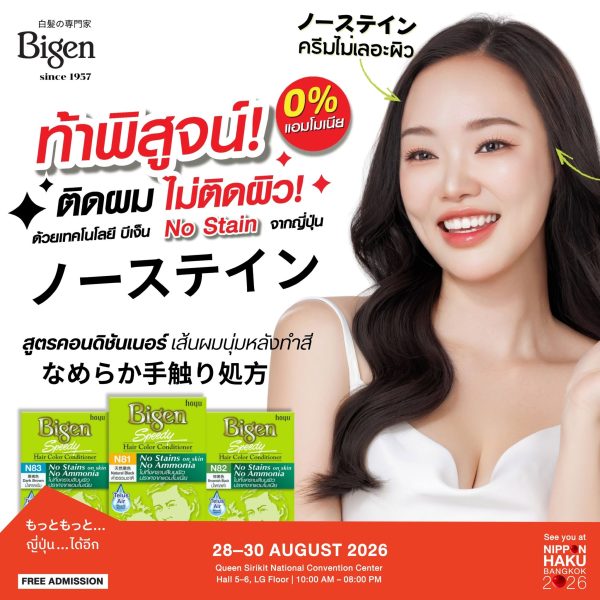 ท้าพิสูจน์! ติดผมไม่ติดผิว! สูตรคอนดิชันเนอร์ เส้นผมนุ่มหลังทำสีจาก Bigen
