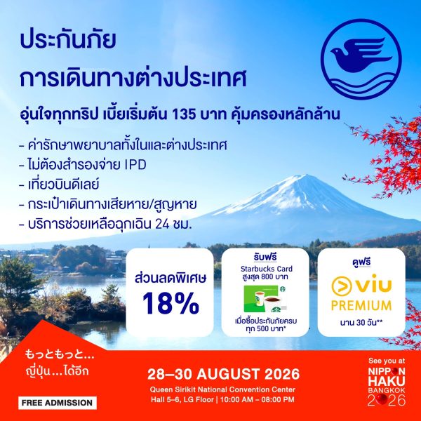 โปรโมชั่นพิเศษประกันภัยการเดินทางต่างประเทศจากกรุงเทพประกันภัยที่งานนิปปอนฮาคุ