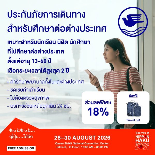 โปรโมชั่นพิเศษประกันภัยการเดินทางต่างประเทศสำหรับนักศึกษาต่อต่างประเทศจากกรุงเทพประกันภัยที่งานนิปปอนฮาคุ