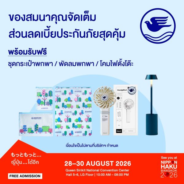 ของสมนาคุณจัดเต็มจากกรุงเทพประกันภัยที่งานนิปปอนฮาคุ