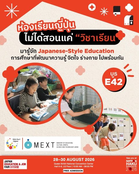 ห้องเรียนญี่ปุ่นไม่ได้สอนแค่ "วิชาเรียน" มารู้จัก Japanese-Style Education ได้แล้วที่บูธ E42 ในงานนิปปอนฮาคุ