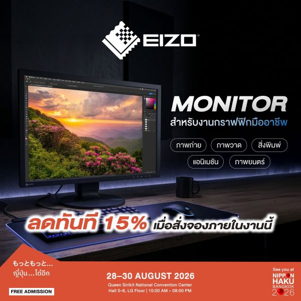 EIZO Monitor สำหรับงานกราฟฟิกมืออาชีพ ลดทันที 15% เมื่อสั่งจองภายในงานนิปปอนฮาคุ