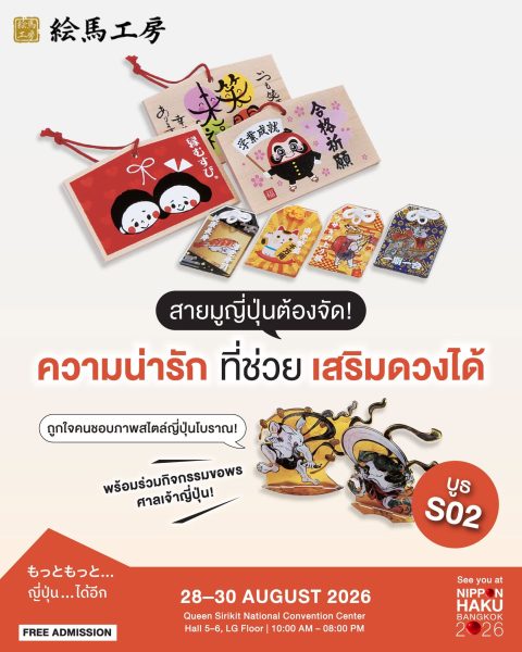สายมูญี่ปุ่นต้องจัด ความน่ารักที่ช่วยเสริมดวงจากบูธ EMAKOUBOU