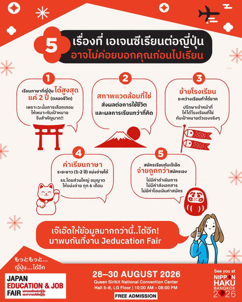 5 เรื่องที่เอเจนซีเรียนต่อญี่ปุ่น อาจไม่ค่อยบอกคุณก่อนไปเรียน แต่จริงๆ แค่ 5 ข้อนี้ยังไม่พอ นิปปอนฮาคุแนะนำให้มาเดินในงานนิปปอนฮาคุปีนี้!
