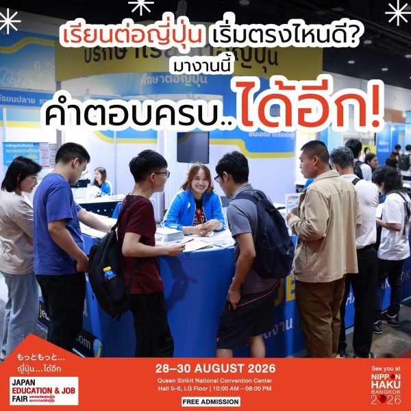 เรียนต่อญี่ปุ่น เริ่มตรงไหนดี? มางานนี้ JAPAN EDUCATION & JOB FAIR 2026 คำตอบครบได้อีก!