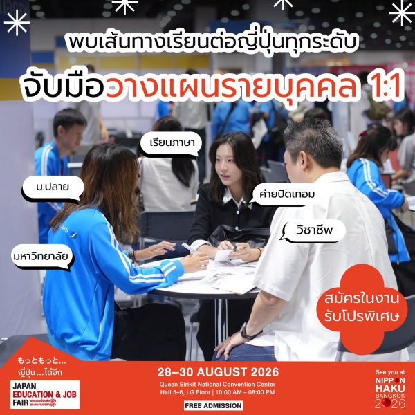 วางแผนเส้นทางเรียนต่อแบบ 1:1 ได้แล้วที่ JAPAN EDUCATION & JOB FAIR 2026