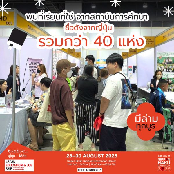 พูดคุยกับสถาบันชั้นนำจากญี่ปุ่นกว่า 40 แห่ง ได้แล้วที่ JAPAN EDUCATION & JOB FAIR 2026