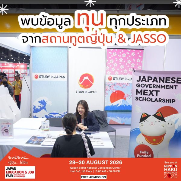 เช็กข้อมูลทุนจากสถาบันและ JASSO ได้แล้วที่ JAPAN EDUCATION & JOB FAIR 2026