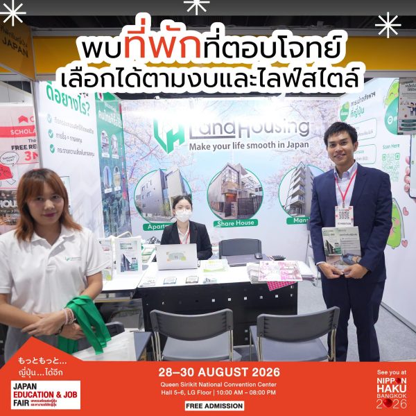 เลือกที่พักให้เหมาะกับงบและไลฟ์สไตล์ ได้แล้วที่ JAPAN EDUCATION & JOB FAIR 2026