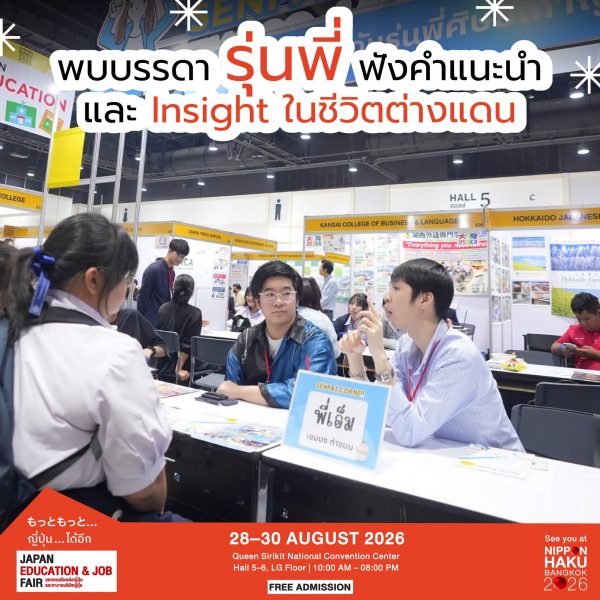ฟังประสบการณ์จริงจากรุ่นพี่ได้แล้วที่ JAPAN EDUCATION & JOB FAIR 2026