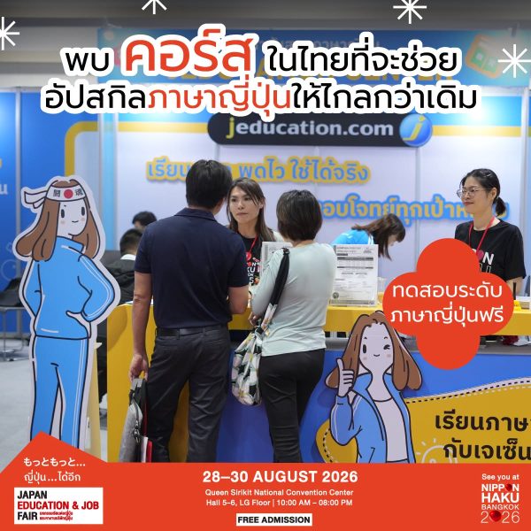 พบคอร์สในไทยและทดลองวัดระดับภาษาญี่ปุ่นฟรีได้แล้วที่ JAPAN EDUCATION & JOB FAIR 2026