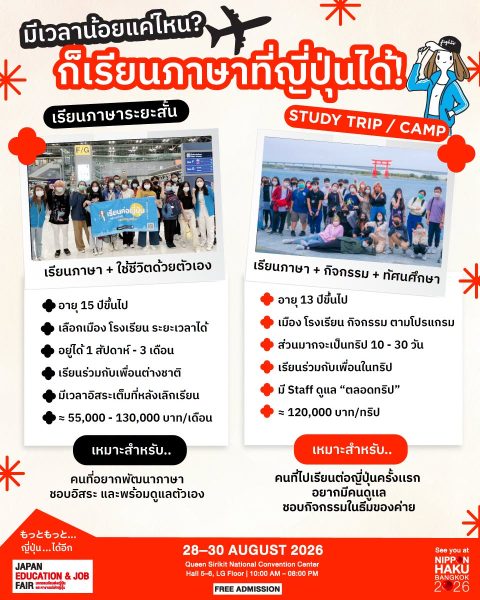 มีเวลาน้อยแค่ไหน? ก็เรียนภาษาที่ญี่ปุ่นได้ แวะมารู้จักมากขึ้นที่งานนิปปอนฮาคุ