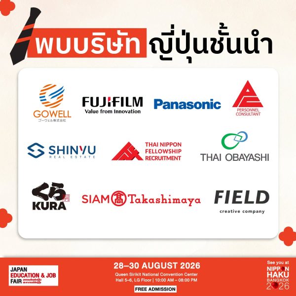 พบกับบริษัทญี่ปุ่นชั้นนำที่งานนิปปอนฮาคุ