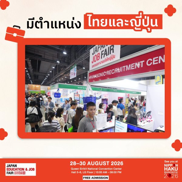 มีตำแหน่งไทยและญี่ปุ่นมาให้พูดคุยได้แล้วที่งานนิปปอนฮาคุ