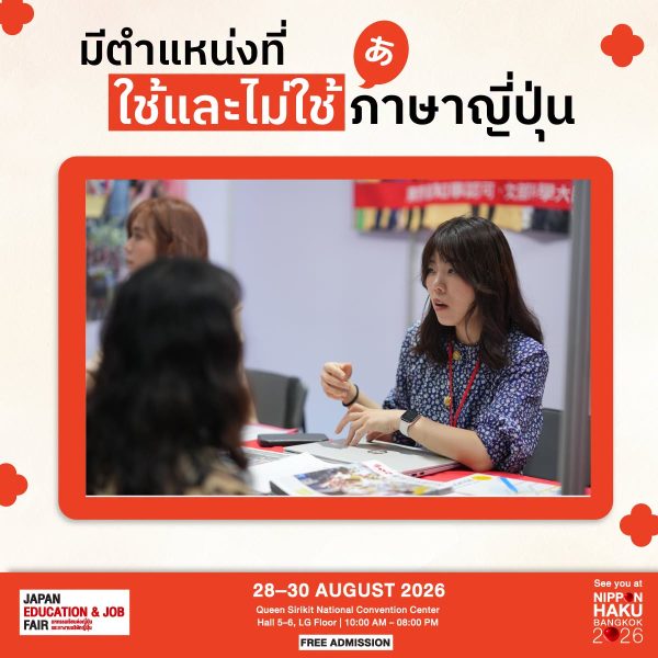 มีตำแหน่งที่ใช้และไม่ใช้ภาษาญี่ปุ่น หากคุณสนใจลองแวะมาก่อนที่งานนิปปอนฮาคุ