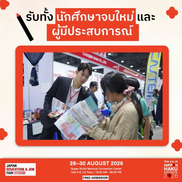 เปิดรับทั้งนักศึกษาจบใหม่และผู้มีประสบการณ์ มาพูดคุยเพิ่มเติมได้แล้วที่งานนิปปอนฮาคุ