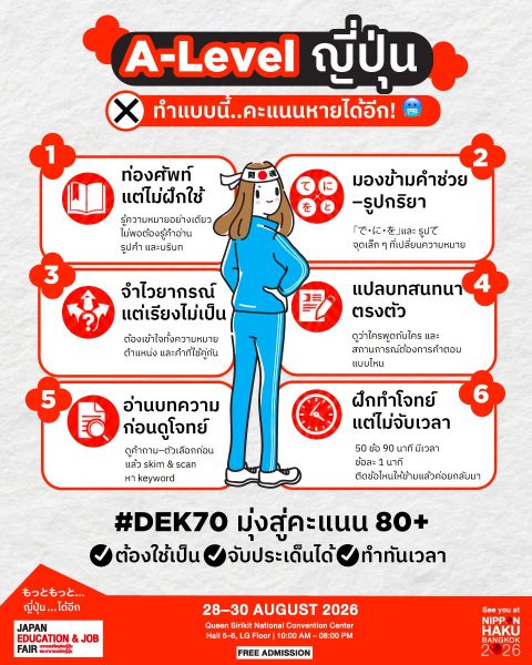 A-Level ญี่ปุ่น ทำแบบนี้คะแนนหายได้อีก! หรือมาหาคอร์สติวพิเศษเพิ่มเติมได้ที่งานนิปปอนฮาคุ