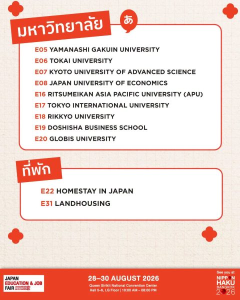 รายชื่อมหาวิทยาลัยที่งาน NIPPON HAKU BANGKOK 2026